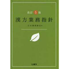 漢方業務指針　改訂５版