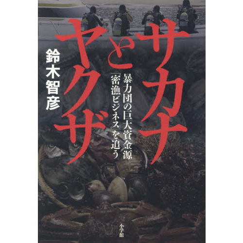 サカナとヤクザ　暴力団の巨大資金源「密漁ビジネス」を追う