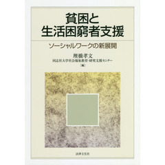貧困と生活困窮者支援　ソーシャルワークの新展開