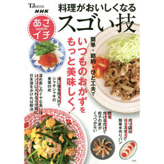 NHKあさイチ 料理がおいしくなるスゴい技 (TJMOOK)