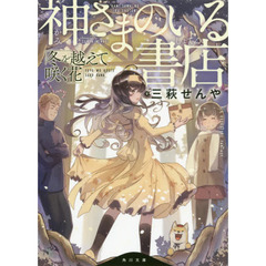神さまのいる書店　〔２〕　冬を越えて咲く花
