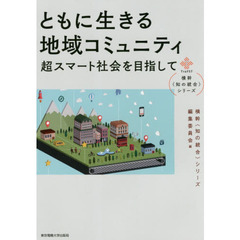 ともに生きる地域コミュニティ　超スマート社会を目指して