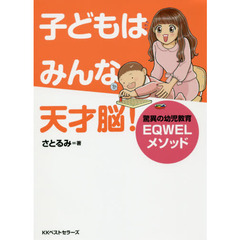 子どもはみんな天才脳！　驚異の幼児教育ＥＱＷＥＬメソッド