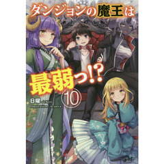 ダンジョンの魔王は最弱っ！？　１０