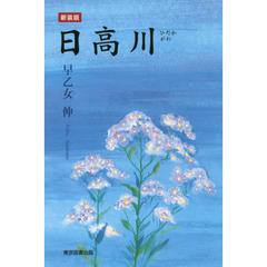 日高川　新装版