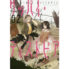 グッバイ・ディストピア　　　２