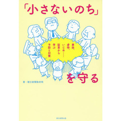 「小さないのち」を守る　事故、虐待、いじめ……証言から学ぶ予防と対策