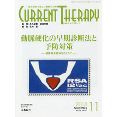 カレントテラピー　臨床現場で役立つ最新の治療　Ｖｏｌ．３６Ｎｏ．１１（２０１８）　特集…動脈硬化の早期診断法と予防対策