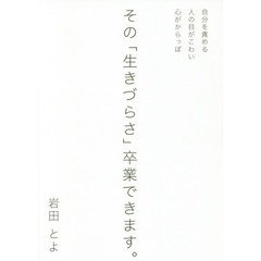 その「生きづらさ」卒業できます。