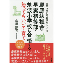 慶應幼稚舎・早実初等部・筑波小学校に合格する怒ってもいい子育て　合格させた母親は知っている