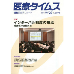 医療タイムス　Ｎｏ．２３７３（２０１８．１０／２９）　特集インターバル制度の視点　看護職の夜勤負担