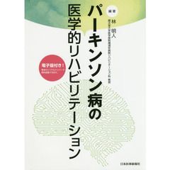 パーキンソン病の医学的リハビリテーション