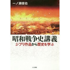 昭和戦争史講義　ジブリ作品から歴史を学ぶ