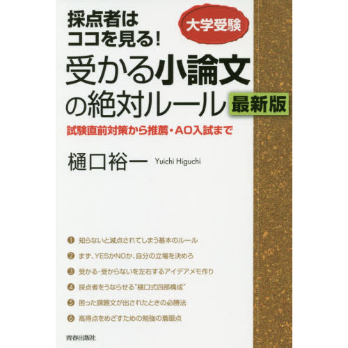 改訂版 採点者の心をつかむ 合格する小論文 くたばっ