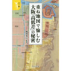 重ね地図で愉しむ大阪「高低差」の秘密　カラー版