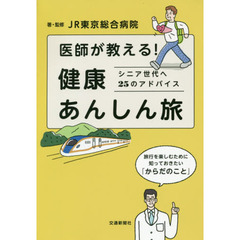 医師が教える！健康あんしん旅　シニア世代へ２５のアドバイス