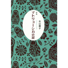 マトリョーシカの涙　歌集