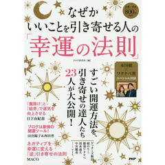 なぜかいいことを引き寄せる人の「幸運の法則」