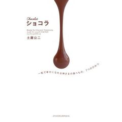 Chocolat ショコラ 一粒で幸せになれる神さまの食べもの、7つのひみつ