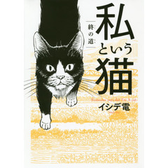 私という猫～終の道～