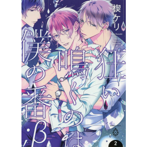 狂い鳴くのは僕の番 β ２ 通販｜セブンネットショッピング