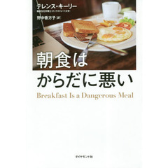 朝食はからだに悪い