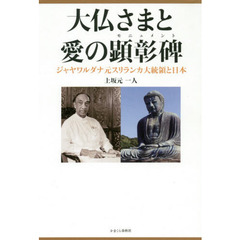 大仏さまと愛の顕彰碑（モニュメント）　ジャヤワルダナ元スリランカ大統領と日本