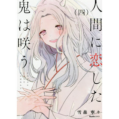 人間に恋した鬼は咲う　４