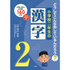 小学校二年生の漢字　どうしてこんな形しているんだろう？　小学校二年生で学ぶ漢字１６０文字