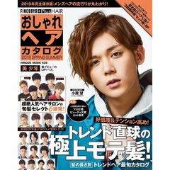 おしゃれヘアカタログ 2019 SPRING-SUMMER [トレンド直球の極上モテ髪!/小瀧望] (HINODE MOOK 539) 　小瀧望好感度＆テンション高め！トレンド直球の極上モテ髪！