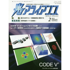 光アライアンス　光技術の融合と活用のための情報ガイドブック　Ｖｏｌ．３０Ｎｏ．２（２０１９．２）　特集：使えればすごい！光無線給電に期待する　製品特集：光学系設計ソフト活用術　１