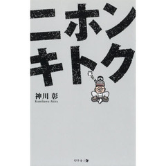 ニホンキトク