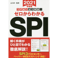 ゼロからわかるＳＰＩ　ワザあり全力解説！　２０２１年度版