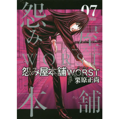 怨み屋本舗ＷＯＲＳＴ　０７