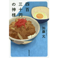 四百三十円の神様