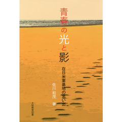青春の光と影　在日米軍基地の思い出