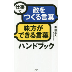 仕事で敵をつくる言葉味方ができる言葉ハンドブック
