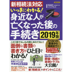 新相続法対応 いっきにわかる! 身近な人が亡くなった後の手続き2019年版 (洋泉社MOOK)