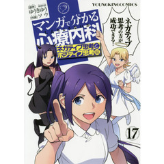 マンガで分かる心療内科　１７　ネガティブ思考とポジティブ思考編