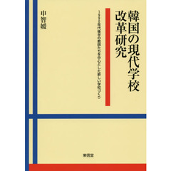 韓国の現代学校改革研究　１９９０年代後半の教師たちを中心とした新しい学校づくり