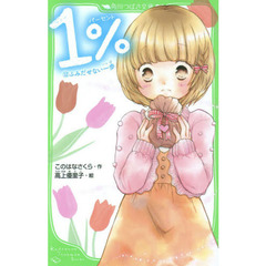 １％　１２　ふみだせない一歩