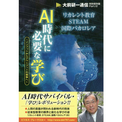 ＡＩ時代に必要な学び　インプットからアウトプットの競争へ