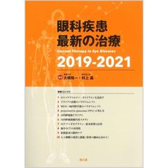 眼科疾患最新の治療　２０１９－２０２１