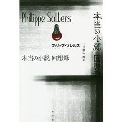 本当の小説回想録