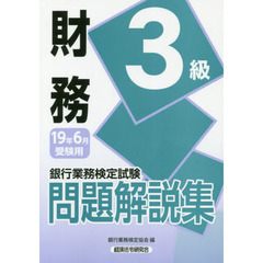 銀行業務検定試験問題解説集財務３級　１９年６月受験用