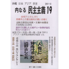沖縄日本アジア世界　内なる民主主義　１９