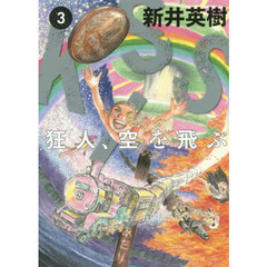 ＫＩＳＳ狂人、空を飛ぶ　３