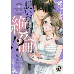 脱いだら絶倫！？　　　１　身体の相性で結