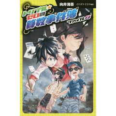 トリプル★ゼロの算数事件簿　ファイル４　図書館版