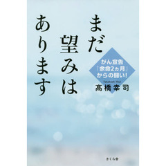 まだ望みはあります　がん宣告「余命２カ月」からの闘い！